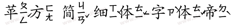 苹方 简 细体字体转换